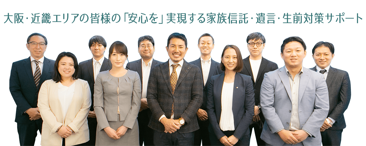 大阪・近畿エリアの皆様の「安心を」実現する家族信託・遺言・生前対策サポート