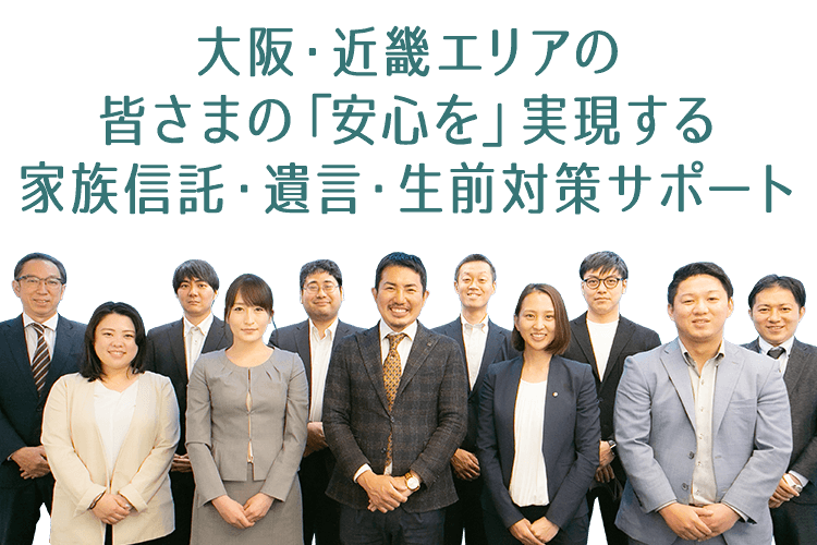 大阪・近畿エリアの皆様の「安心を」実現する家族信託・遺言・生前対策サポート